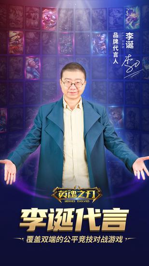 李诞代言《英魂之刃》双端MOBA 代言皮肤免费拿