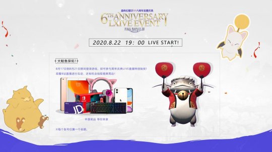 《最终幻想14》国服六周年庆典8月22日19:00线上举办