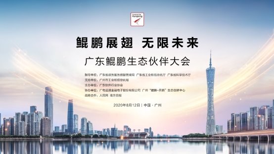 “鲲鹏展翅 无限未来”，广东鲲鹏生态伙伴大会成功举行