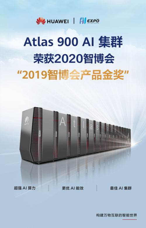 华为Atlas 900 AI集群荣获智博会产品金奖