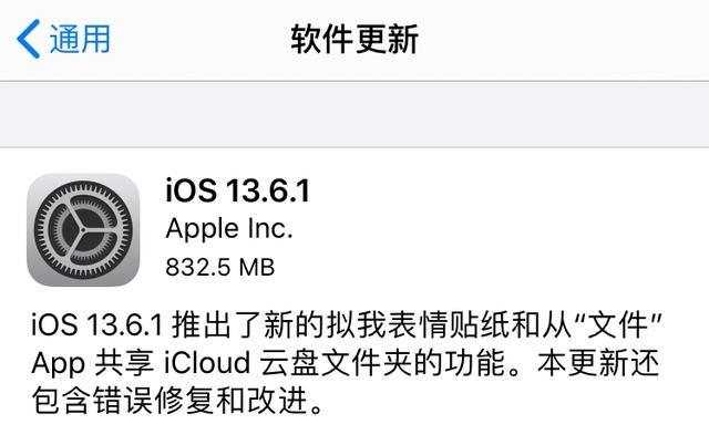 苹果发布iOS 13.6.1正式版，你更新了吗？