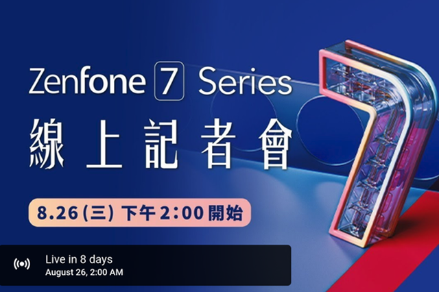 华硕Zenfone7系列官宣：8月26日发布，骁龙865处理器