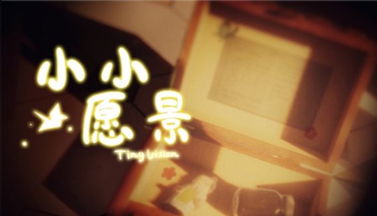 鲜游快报：学生制作硬核解密游戏《小小愿景》将于8月27日上线Steam!