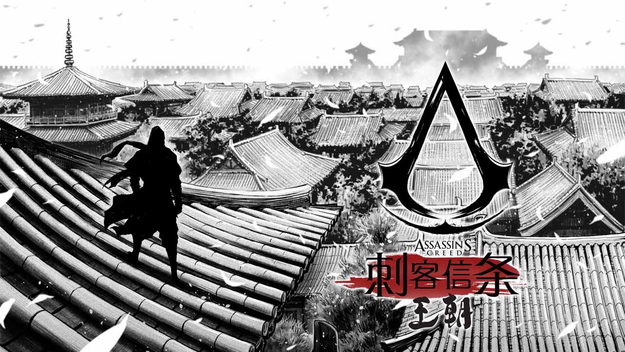 育碧首部中国原创漫画《刺客信条：王朝》将于明日上线