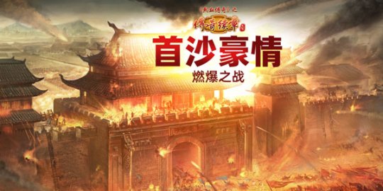 《传奇续章》8月28日新区 预注册今日抢先开放