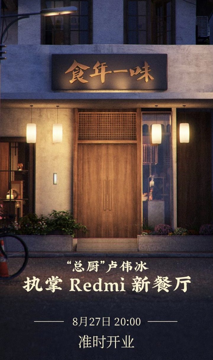 Redmi 新 “餐厅”亮相：“总厨”卢伟冰执掌，8 月 27 日开业