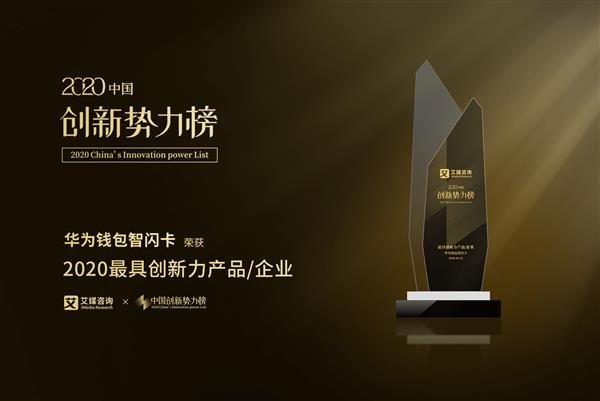 华为钱包智闪卡斩获 2020 中国创新势力榜 “最具创新力产品”大奖