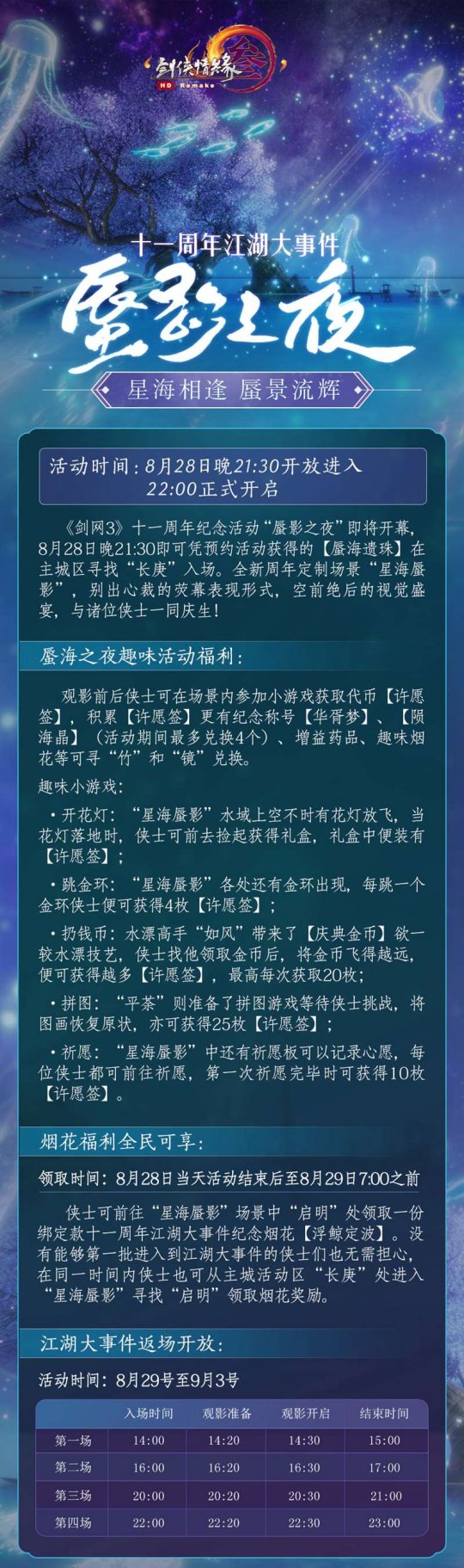 《剑网3》十一周年发布会今晚开幕 纪念视频正式曝光