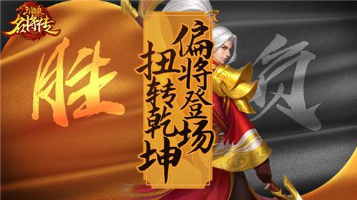 《三国杀名将传》新版本今日上线 偏将登场，扭转乾坤!