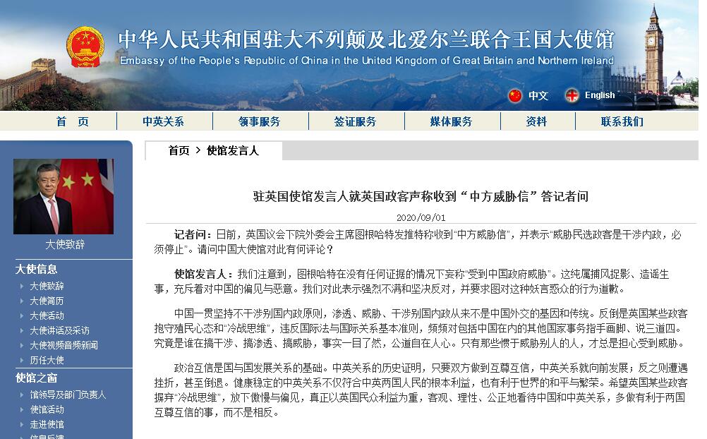 中国驻英国使馆发言人就英国政客声称收到“中方威胁信”答问