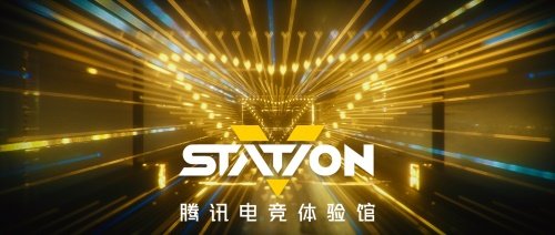 国内首个电竞体验馆 | 腾讯电竞V-Station体验馆将于10月1日落地上海
