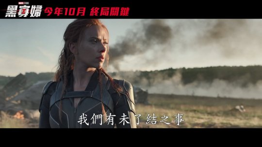 漫威《黑寡妇》曝中文预告 定档10月上映台湾