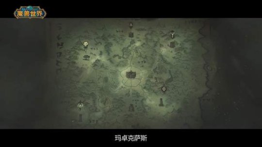 《魔兽世界》发布9.0全新短片“彼岸之地：玛卓克萨斯”