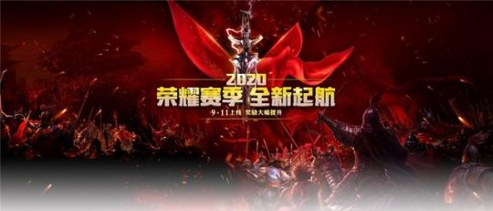 2020征途2荣耀赛季全新起航 奖励升级爽快PK
