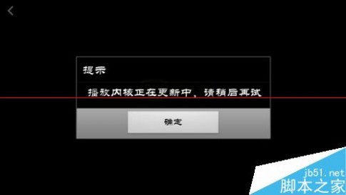 爱奇艺手机播放器 手机爱奇艺无法播放 播放内核正在更新中的解决办法