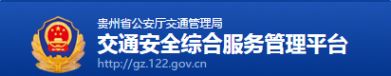 贵州省汽车违章查询 贵州省公安厅交通管理局违章查询入口