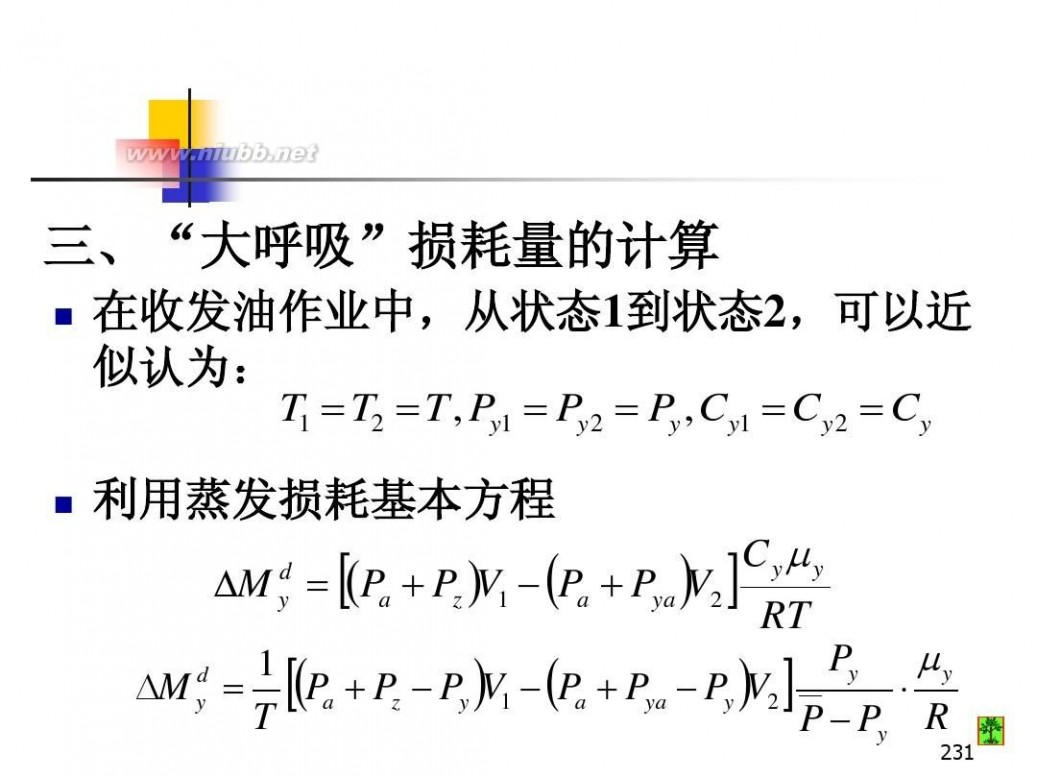 油库设计 油库设计与管理