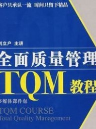 TQM：TQM-核心理念，TQM-中心思想_全面质量管理