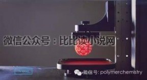 clip 真正的3D打印革命性CLIP技术【立体选择性固化成型】，打印速度提升百倍