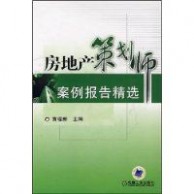 房地产策划师：房地产策划师-基本概述，房地产策划师-申报条件_房地产策划师培训