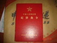 纪律条令：纪律条令-简介，纪律条令-中国人民解放军纪律条令_纪律条令