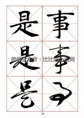 书法字帖 田蕴章先生书法真行草365字字帖（1）