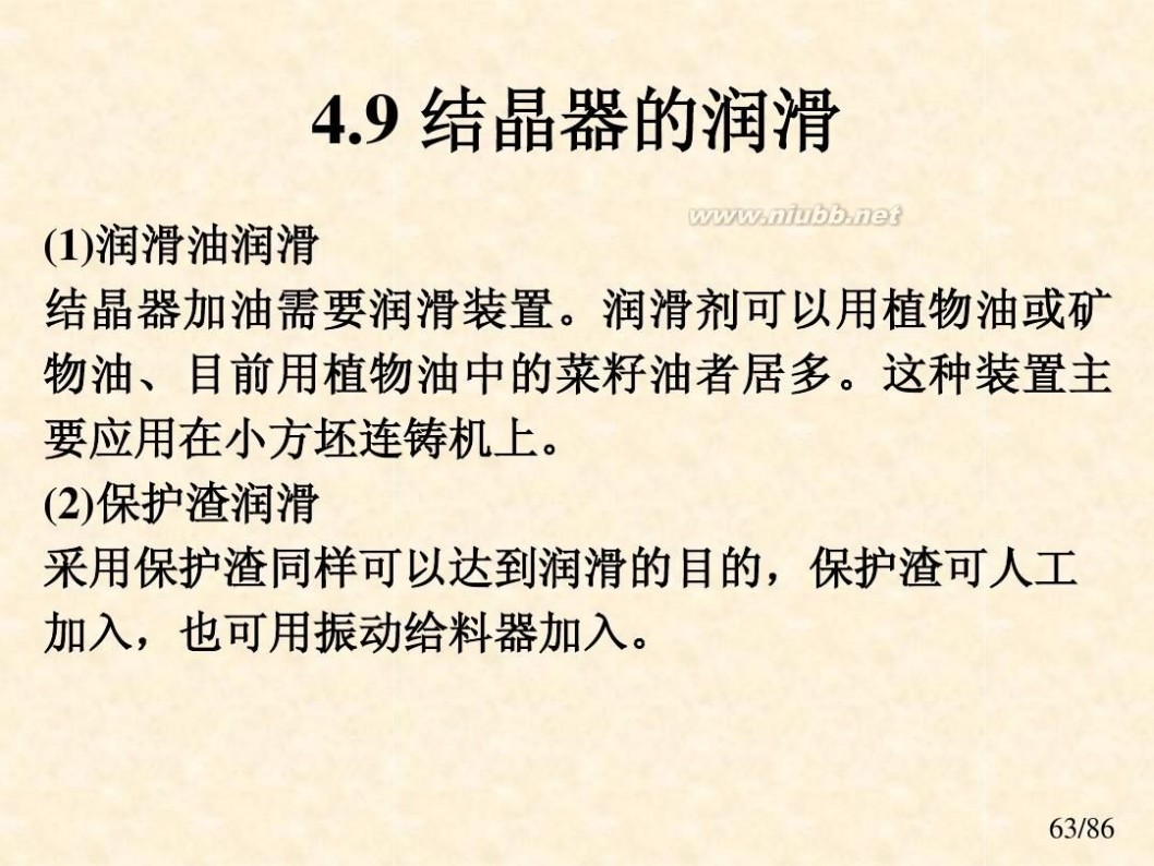 连铸结晶器 课件 连铸工艺与设备-结晶器