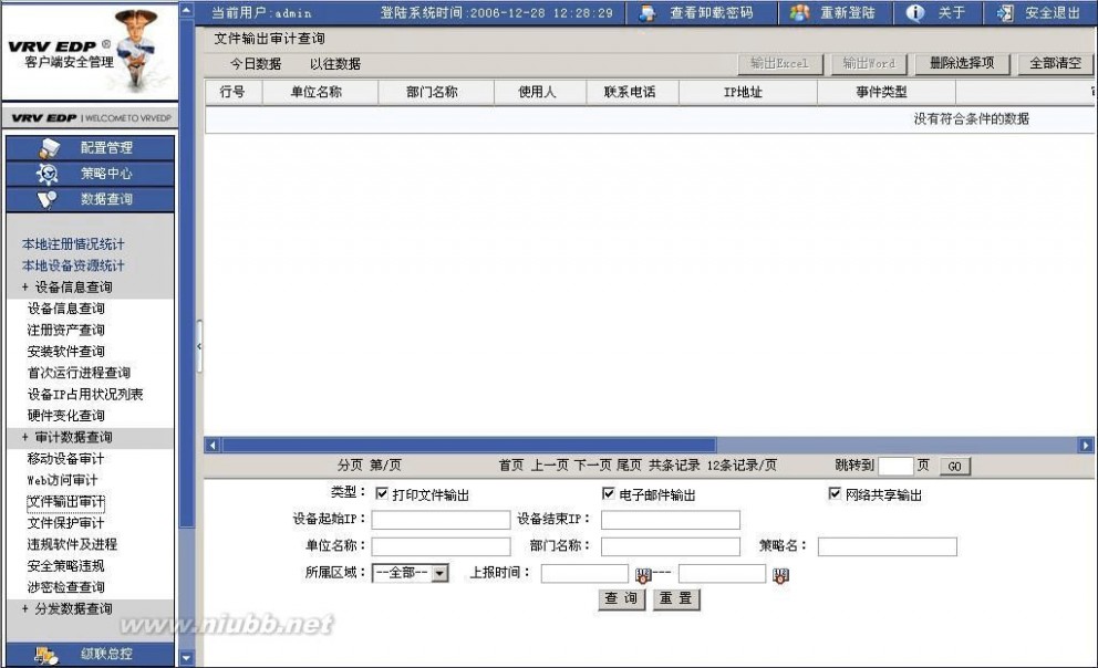 内网安全管理软件 北信源VRVEDP内网安全管理系统手册