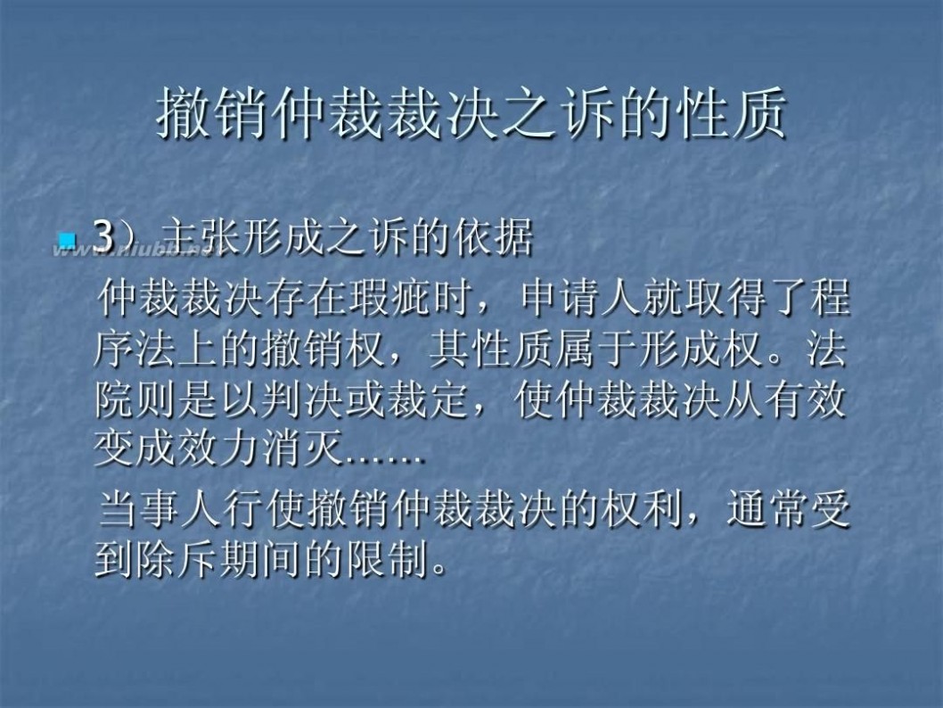 撤销仲裁裁决 5仲裁裁决的撤销与执行