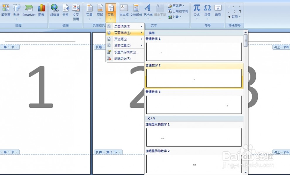 word2007页码设置 word2007前几页不显示页码的设置方法