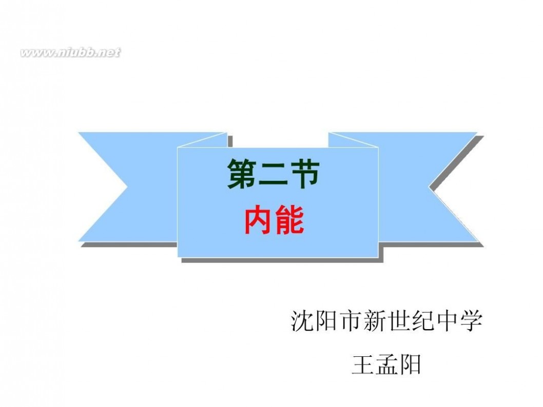 内能ppt 内能