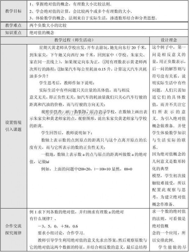 七年级上册数学 新课标人教版七年级数学上册教案全册