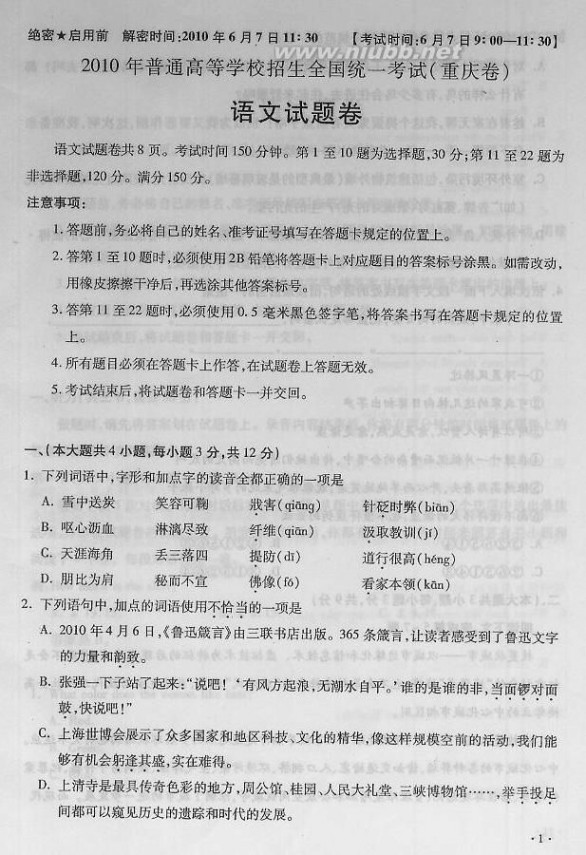 2010重庆高考语文 2010重庆高考语文试题与答案