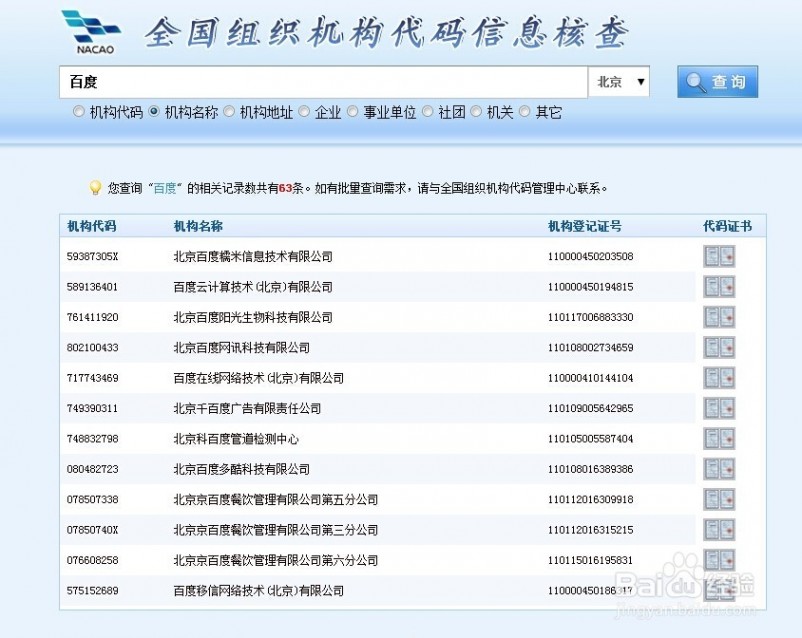 单位组织机构代码查询 单位代码或组织机构代码查询