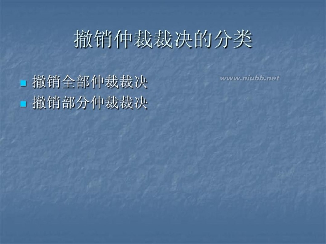 撤销仲裁裁决 5仲裁裁决的撤销与执行