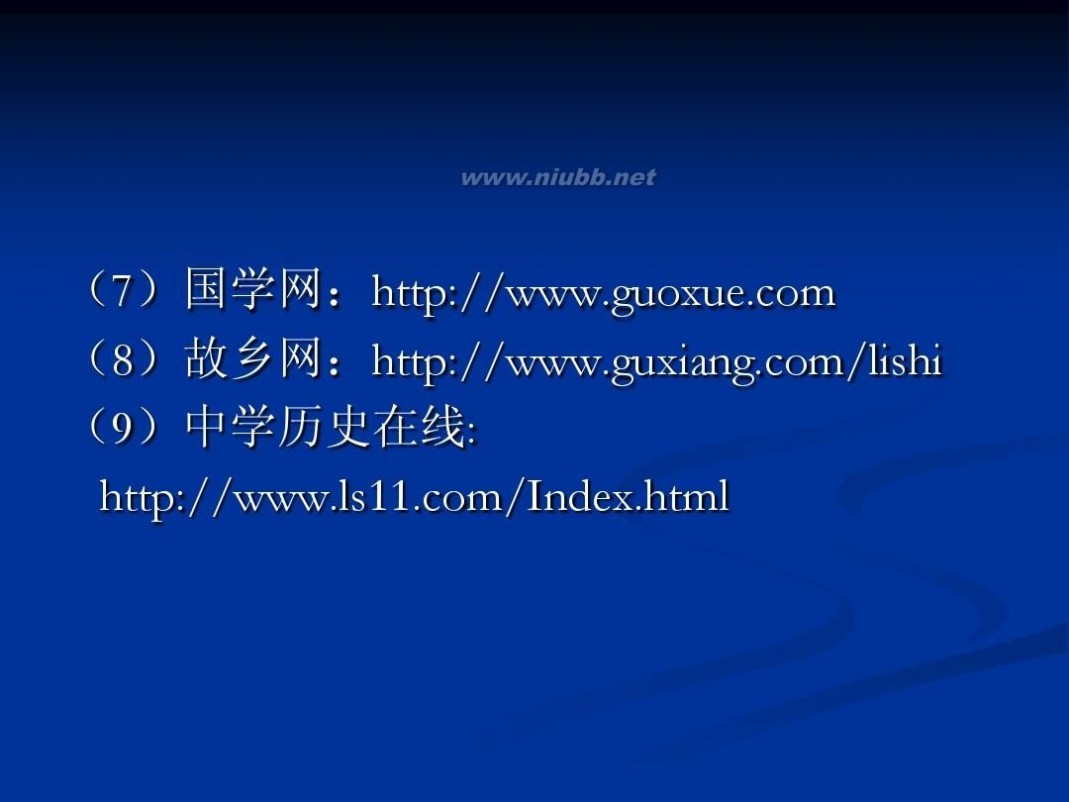 中学历史教学资源网 基于网络资源的中学历史教学