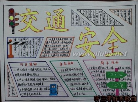 安全出行手抄报内容 安全手抄报内容