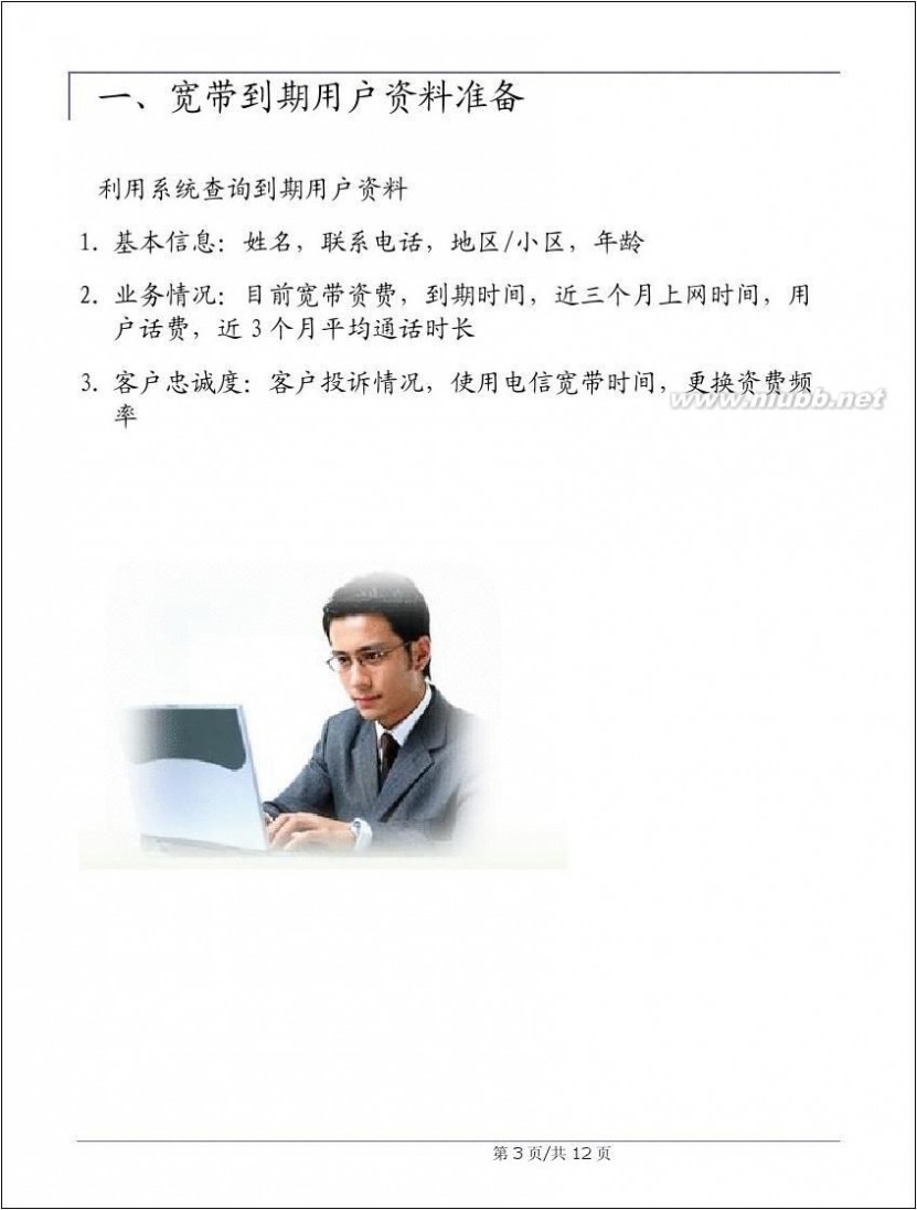 张晞 中国电信 宽带续包营销设计 200985 策划人 张晞一 王盈盈 宽带续包