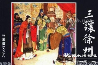 三让徐州的故事主人公是谁_三让徐州的主人公是谁