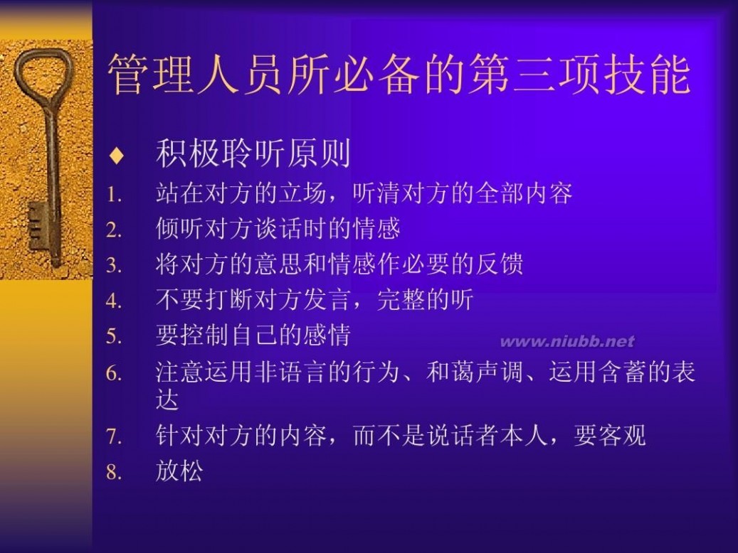 管理者的技能 管理者八大技能