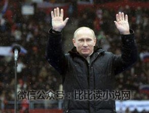 2012俄罗斯总统 普京：王者归来【2012俄罗斯总统选举】