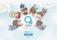 QQ圈子：QQ圈子-简介，QQ圈子-软件介绍_qq圈