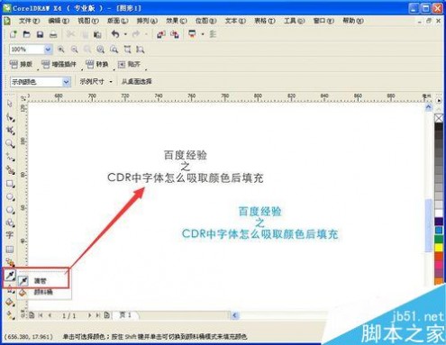 CDR中字体怎么吸取颜色后填充
