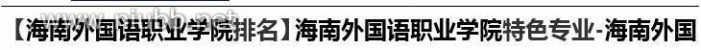 海南外国语职业学院 【海南外国语职业学院排名】海南外国语职业学院特色专业-海南外国语职业学院录取分数线