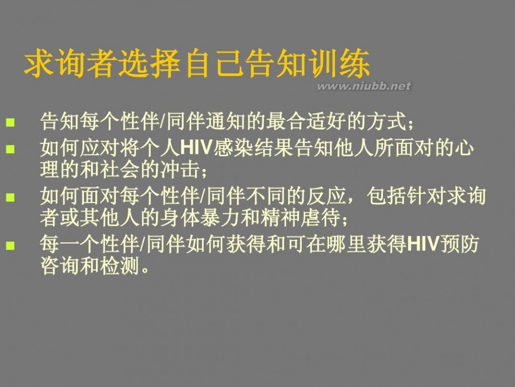 艾滋病咨询 艾滋病咨询原则与技巧