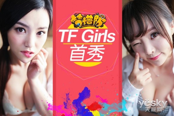 梦塔防TFgirls首秀 colourrun现场庆开测