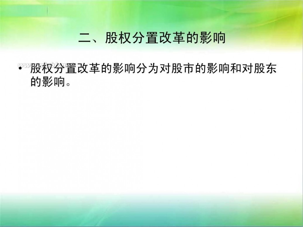 什么叫股权分置改革 股权分置改革