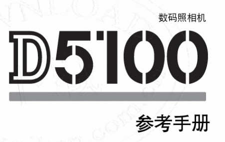 尼康d5100说明书 尼康D5100说明书与视听使用手册？