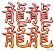 笔画最多的汉字 笔画最多的汉字 笔画最多的汉字不是“biang”而是“ZHE”