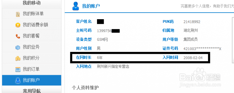 中国移动电话号码查询 教你查询中国移动手机号码使用时间（入网时间）